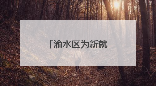 渝水区为新就业群体“充电赋能”，三大培训精准开课！