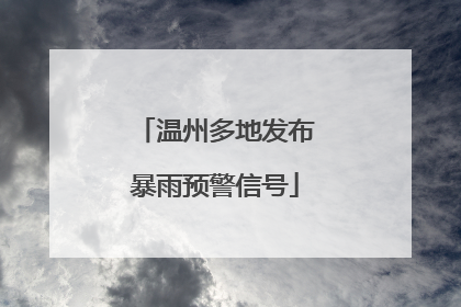 温州多地发布暴雨预警信号