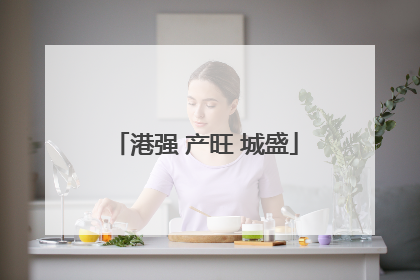 港强 产旺 城盛