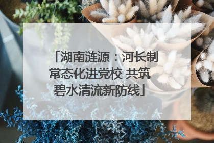 湖南涟源：河长制常态化进党校 共筑碧水清流新防线