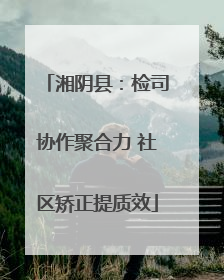 湘阴县：检司协作聚合力 社区矫正提质效