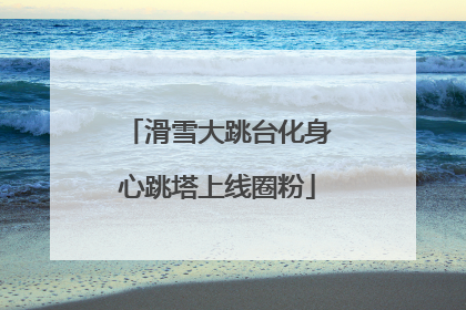 滑雪大跳台化身心跳塔上线圈粉