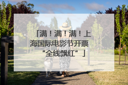满！满！满！上海国际电影节开票“全线飘红”