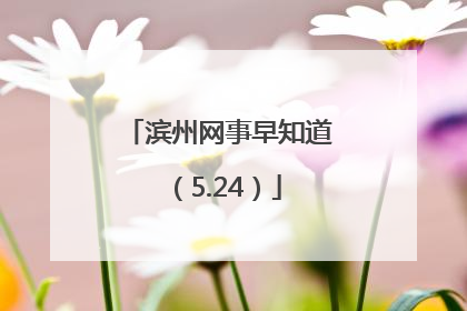 滨州网事早知道（5.24）