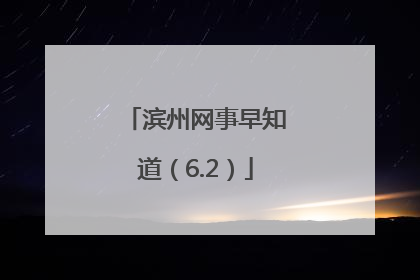 滨州网事早知道（6.2）