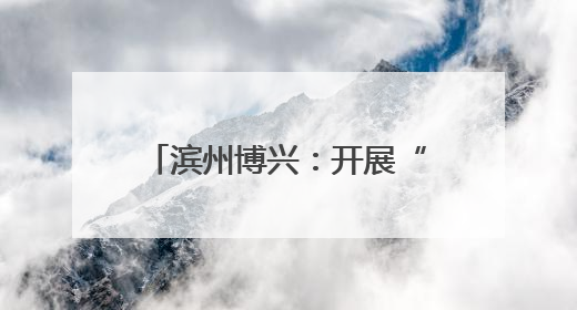 滨州博兴：开展“蓝焰童行 欢庆六一”主题嘉年华 提高消防安全意识