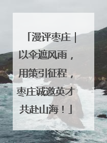 漫评枣庄｜以伞遮风雨，用策引征程，枣庄诚邀英才共赴山海！