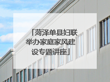 菏泽单县妇联举办家庭家风建设专题讲座