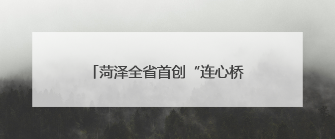 菏泽全省首创“连心桥”电梯：两栋老楼共享一梯，降本便民创双赢