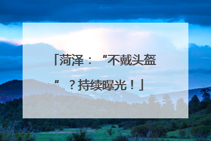 菏泽：“不戴头盔”？持续曝光！