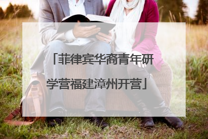 菲律宾华裔青年研学营福建漳州开营