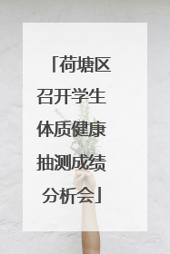 荷塘区召开学生体质健康抽测成绩分析会