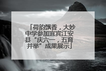 荷韵飘香，大妙中学参加宜宾江安县“庆六一，五育并举”成果展示