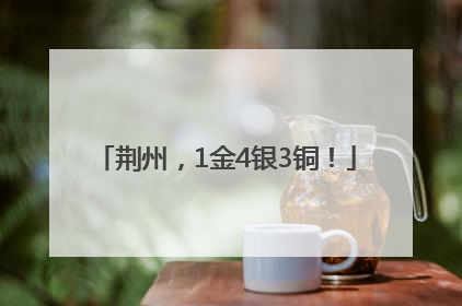 荆州，1金4银3铜！