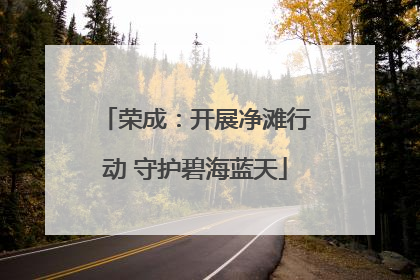 荣成：开展净滩行动 守护碧海蓝天