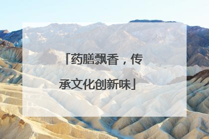 药膳飘香，传承文化创新味