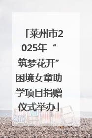 莱州市2025年“筑梦花开”困境女童助学项目捐赠仪式举办