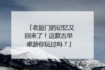 老厦门的记忆又回来了！这款古早桌游你玩过吗？