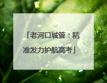 老河口城管：精准发力护航高考