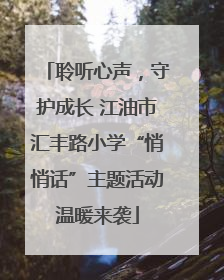 聆听心声，守护成长 江油市汇丰路小学“悄悄话”主题活动温暖来袭