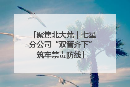 聚焦北大荒｜七星分公司“双管齐下”筑牢禁毒防线