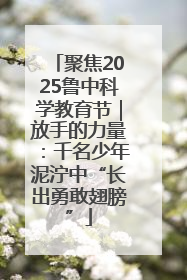 聚焦2025鲁中科学教育节｜放手的力量：千名少年泥泞中“长出勇敢翅膀”