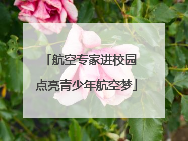 航空专家进校园 点亮青少年航空梦
