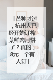 芒种才过，杭州人已经开始订榨菜鲜肉月饼了？真的，8元一个有人订