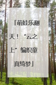萌娃乐翻天！“云之上”编织童真绮梦