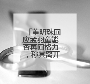 董明珠回应孟羽童能否再回格力，称其离开时确实是犯了很大的错：她对我来说是孩子