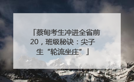 蔡甸考生冲进全省前20，班级秘诀：尖子生“轮流坐庄”