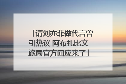 请刘亦菲做代言曾引热议 阿布扎比文旅局官方回应来了