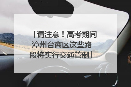 请注意！高考期间 漳州台商区这些路段将实行交通管制