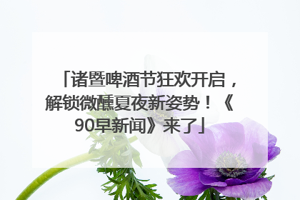 诸暨啤酒节狂欢开启，解锁微醺夏夜新姿势！《90早新闻》来了