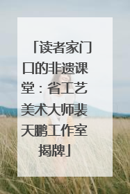 读者家门口的非遗课堂：省工艺美术大师裴天鹏工作室揭牌