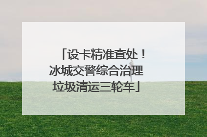 设卡精准查处！冰城交警综合治理垃圾清运三轮车