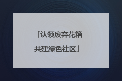 认领废弃花箱 共建绿色社区
