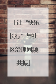 让“快乐长行”与社区治理同频共振