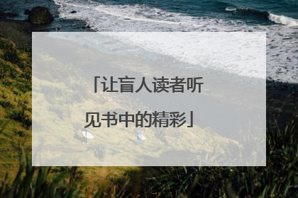 让盲人读者听见书中的精彩