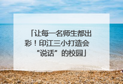 让每一名师生都出彩！印江三小打造会“说话”的校园