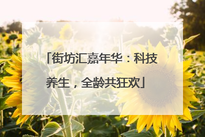 街坊汇嘉年华：科技养生，全龄共狂欢