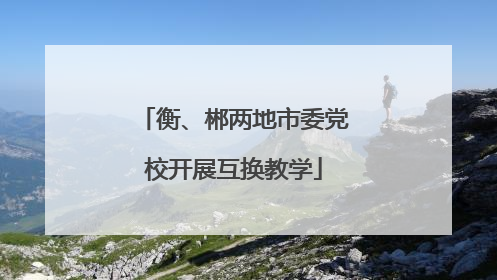 衡、郴两地市委党校开展互换教学