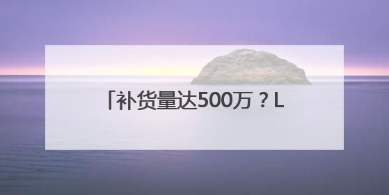 补货量达500万？LABUBU预售发货排到9月底！黄牛价从2800元跌到650元