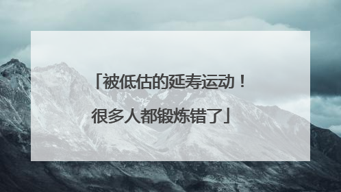 被低估的延寿运动！很多人都锻炼错了