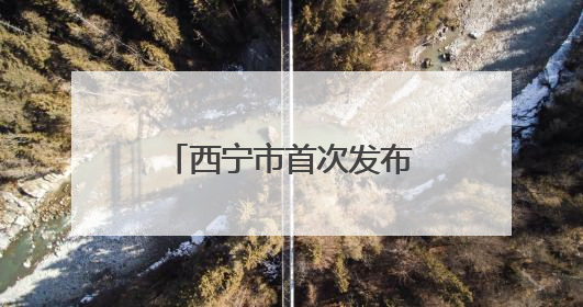 西宁市首次发布氧环境监测公报