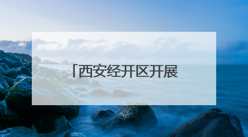 西安经开区开展“端午”节前市场安全监督检查