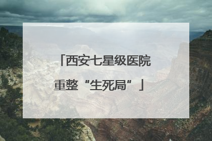 西安七星级医院重整“生死局”