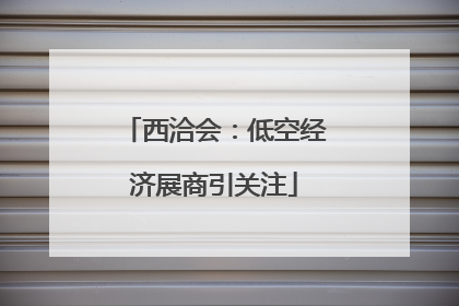 西洽会：低空经济展商引关注