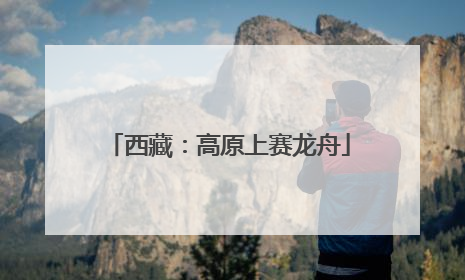 西藏：高原上赛龙舟