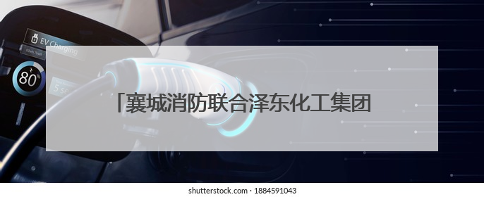 襄城消防联合泽东化工集团开展“立足岗位，实干担当”履职观教育党建联学活动